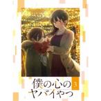 僕の心のヤバイやつ 3 【Blu-ray
