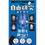 ショッピング自由研究 自由研究おたすけキット 指紋を調べようおもちゃ 雑貨 バラエティ