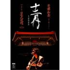 斉藤和義／斉藤和義 弾き語りツアー 十二