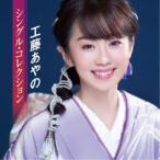 工藤あやの／シングル・コレクション 【C