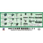 1|700 WWII Япония военно-морской флот . судно оборудование комплект 4 [E07] ( пластиковая модель ) игрушка пластиковая модель 