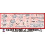 1／700 海上自衛隊 艦船装備セット(初期型艦艇用) 【E15】 (プラモデル)
