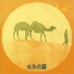  выходной. страна | выходной. страна [CD]