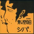 siba| синий пустой. день [CD]