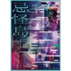 忌怪島／きかいじま《通常盤》 【DVD】