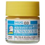 水性ガンダムカラー RX-78-2 ガンダムイエロー 【HUG03】 (塗料)