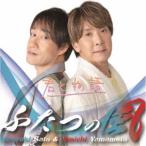 ふたつの風 サイン付き　君と物語 佐藤寛之 山本淳一 CD 君と物語 (Type-C) ふたつの風 (佐藤寛之&山本淳一) - 最安値・価格