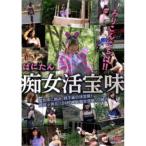 ばにたん 痴女活宝味 【DVD】