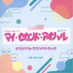  Aoki ...|TBS серия вторник драма мой * Second * голубой Hal оригинал * саундтрек [CD]