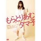 もらとりあむタマ子 【DVD】