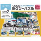 ショッピングパズル くもんのジグソーパズル STEP2 かっこいいはたらくくるまおもちゃ こども 子供 知育 勉強 2歳