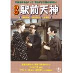 喜劇 駅前天神 【DVD】