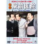 喜劇 駅前医院 【DVD】