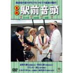 喜劇 駅前音頭 【DVD】