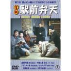 喜劇 駅前弁天 【DVD】