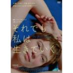 それでも私は生きていく 【DVD】