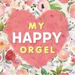 (オルゴール)／マイ・ハッピー・オルゴール 【CD】