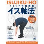 「たった5秒」でカラダ歪み改善！ クイック体軸調整 イス軸法 【DVD】