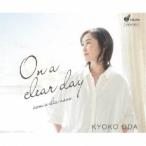 KYOKO ODA|On a clear day [CD]