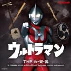 (伝統音楽)／ウルトラマン THE和・楽・器 ULTRAMAN MUSIC with traditional Japanese musical instruments 【CD】