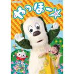 NHK VIDEO いないいないばあっ！ やっほー☆ ［DVD］ - 最安値