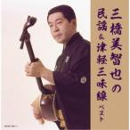  три . прекрасный ..| три . прекрасный ... фолк & Цу легкий shamisen лучший [CD]