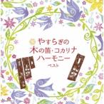 (V.A.)�^�₷�炬�̖؂̓J�E�R�J���i�n�[���j�[ �x�X�g �yCD�z