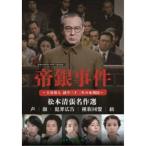 帝銀事件 〜大量殺人 獄中三十二年の死刑囚〜／松本清張名作選＜HDリマスター版＞ 【DVD】