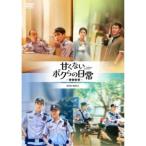 甘くないボクらの日常〜警察栄誉〜DVD-BOX2 【DVD】