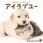 ( музыкальная шкатулка )|α волна музыкальная шкатулка ~ Islay b You ~... музыкальная шкатулка J-POP коллекция [CD]