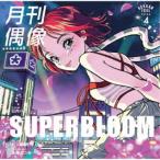 月刊偶像／SUPERBLOOM feat