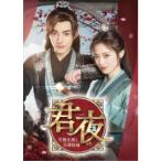 君夜(くんや)〜花嫁未満と花婿候補〜 コンプリートDVD-BOX 【DVD】