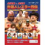 ショッピングBlu-ray 新日本・全日本 外国人レスラー烈伝 Vol.1 【Blu-ray】