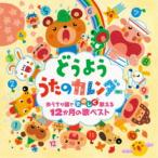(童謡／唱歌)／どうよう うたのカレンダー おうちや園でたのしく歌える12か月の歌ベスト 【CD】