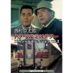 西村京太郎トラベルミステリー スペシャルセレクション Vol.2<HDリマスター版> 【DVD】
