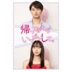 特典】 DVD 「帰ってきたらいっぱいして。」 DVD BOX