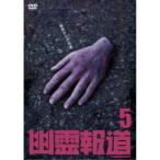 幽霊報道5 【DVD】