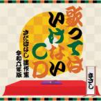 さだまさし／歌ってはいけないCD 〜さだばなし 迷作集 令和六年版〜 【CD】