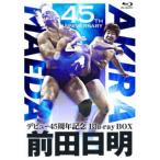 前田日明デビュー45周年記念Blu-ray BOX 【Blu-ray】