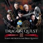 金管五重奏による 「ドラゴンクエストIII」 東京メトロポリタンブラス