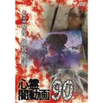 心霊闇動画90 【DVD】