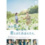 あの花が咲く丘で、君とまた出会えたら。《通常版》 【DVD】