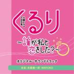  конец .. один .*MAYUKO|TBS серия вторник драма Quruli ~.. я ... сделал?~ оригинал * саундтрек [CD]