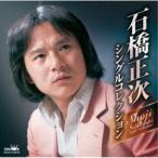 石橋正次／石橋正次・シングルコレクション 【CD】