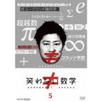 笑わない数学 5 【DVD】