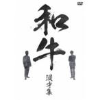 和牛 漫才集 【DVD】