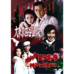 大東京四谷怪談／吸血鬼ドラキュラ神戸に現わる 【DVD】