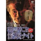 MYSTERY NIGHT TOUR 2023 稲川淳二の怪談ナイト ライブ盤 【DVD】