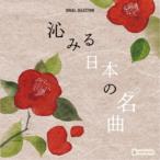 ショッピングオルゴール (オルゴール)／沁みる日本の名曲 【CD】