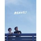 カラオケ行こ！ 豪華版 【Blu-ray】